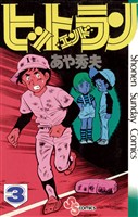 ヒットエンドラン（３）【期間限定　無料お試し版】