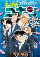 名探偵コナン 警察学校セレクション【期間限定　試し読み増量版】