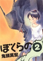 ぼくらの（２）【期間限定　無料お試し版】