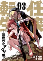 任侠転生-異世界のヤクザ姫-(3)【期間限定 無料お試し版】