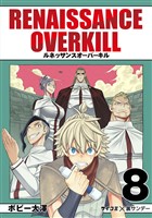 RENAISSANCE OVERKILL（８）