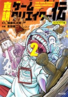 真説ゲームクリエイター伝(2)