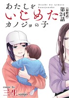 あたしをいじめたカノジョの子【単話】（２４）