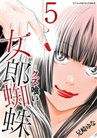 女郎蜘蛛～クズ喰い～ デジコレ DIGITAL COMICS（５）