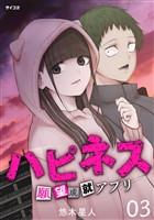 ハピネス 願望成就アプリ（３）