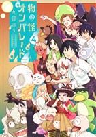 物の怪オンパレード（４）