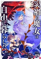 災禍の魔女は自由に暮らしたい【単話】（４９）