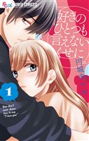 『好きのひとつも言えないくせに（１）』の電子書籍