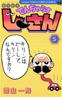 絶体絶命　でんぢゃらすじーさん（５）