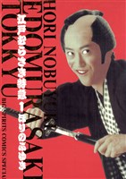 江戸むらさき特急（１）