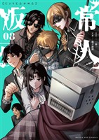 常人仮面（８）