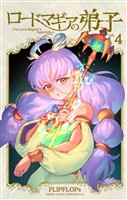 ロードマギアの弟子（４）