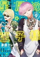 星屑の王子様（９）