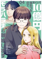 宝くじで10億円当たったのでモラハラ夫と離婚します（４）