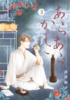 あらあらかしこ(3)