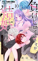 負けヒロインですが結婚します～この中に私の夫がいる！？～【マイクロ】（１０）