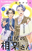 地域の相楽さん（７）