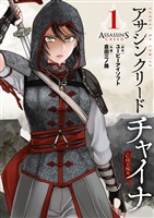 アサシン クリード チャイナ(1)【期間限定 無料お試し版】