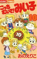 こっちむいて！みい子（１０）【期間限定　無料お試し版】