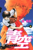 青空（６）
