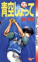 青空しょって（２２）