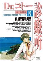 Dr.コトー診療所(19)