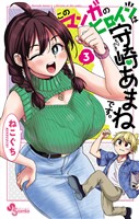 このマンガのヒロインは守崎あまねです。（３）