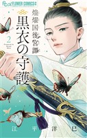 煌燿国後宮譚 黒衣の守護（２）