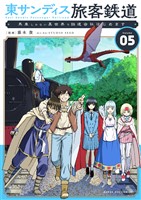 東サンディス旅客鉄道～馬車しかない異世界で鉄道会社はじめます～（５）