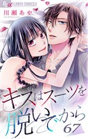 キスはスーツを脱いでから （６７）～彼女は眠れる森のなか 武田飛鳥の場合2～