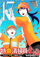 特命清掃員・まゆ ～社内の「クズ」を駆除します！～（１７）