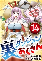 裏ダンジョンおくさん【単話】（１４）