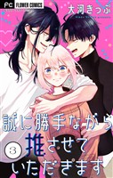 誠に勝手ながら推させていただきます【合本版】（３）
