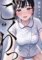 ごくりっ（７）