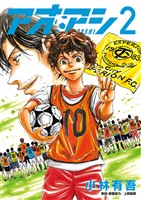 アオアシ(2)【期間限定 無料お試し版】