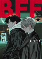 BFF（４）