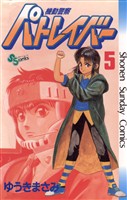 機動警察パトレイバー(5)【期間限定 無料お試し版】