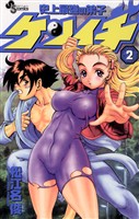 史上最強の弟子ケンイチ(2)【期間限定 無料お試し版】
