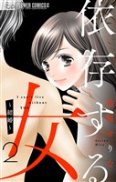 依存する女【マイクロ】（２）