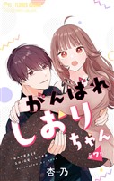 がんばれしおりちゃん【マイクロ】（７）