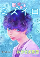 胚培養士（はいばいようし）ミズイロ～不妊治療のスペシャリスト～【単話】（４５）