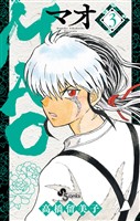 MAO（３）【期間限定　無料お試し版】