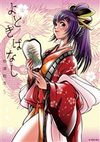 よとぎばなし（５）【期間限定　無料お試し版】
