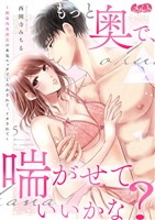 もっと奥で、喘がせていいかな？～絶倫肉食部長の本気エッチでとろかされて、イカされて～（５）