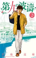 第九の波濤（２）【期間限定　無料お試し版】