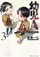 幼児A～史上最年少殺人犯と呼ばれた男～（３）