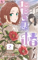 ただいま、椿くん(2)