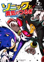 ソニックと勇気のつるぎ（２）
