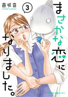 まさかな恋になりました。（３）【期間限定　無料お試し版】