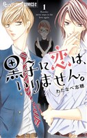 黒子に恋は、いりません。（１）